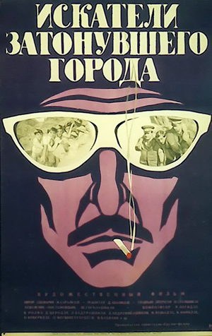 Шукачі затонулого міста poster