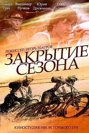 Закриття сезону poster