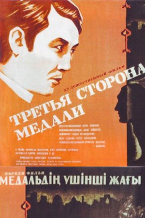 Третя сторона медалі poster