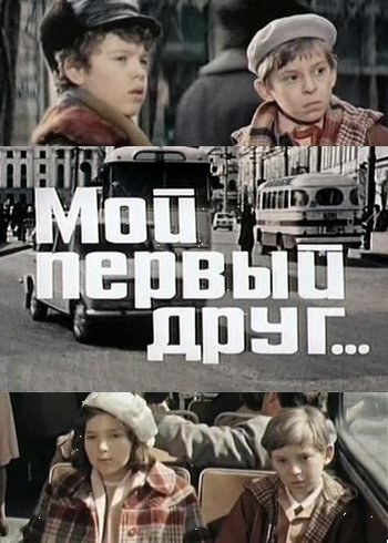 Мій перший друг... poster
