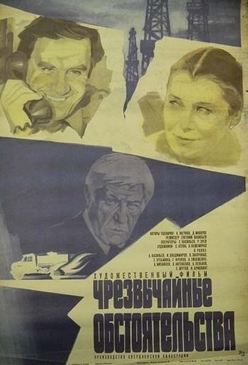 Надзвичайні обставини poster
