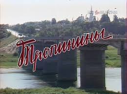 Тропініни poster