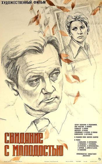 Побачення з молодістю poster
