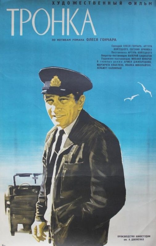 Тронка poster