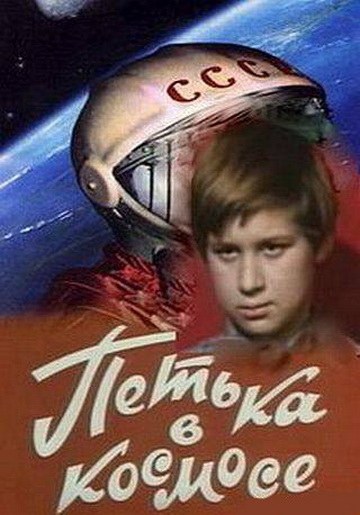 Петька у космосі poster