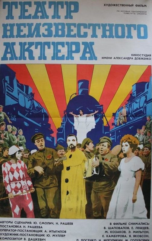 Театр неизвестного актёра poster