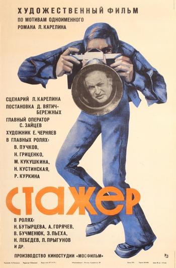 Стажер poster