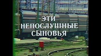 Ці неслухняні сини poster