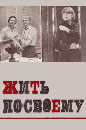 Жити по-своєму poster
