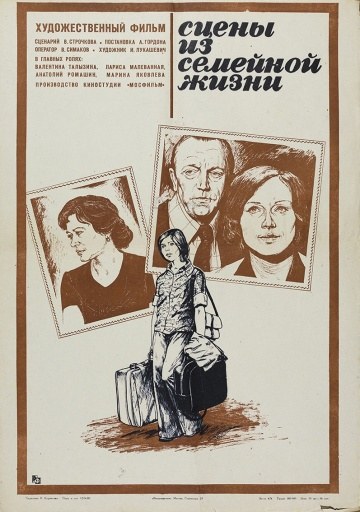 Сцени з сімейного життя poster