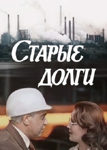 Старі борги poster
