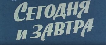 Сьогодні і завтра poster