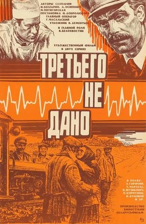 Третього не дано poster