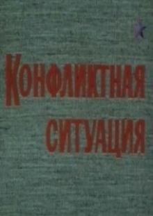 Конфліктна ситуація poster
