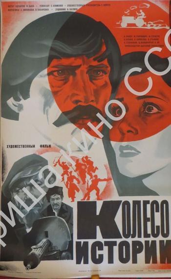 Колесо історії poster