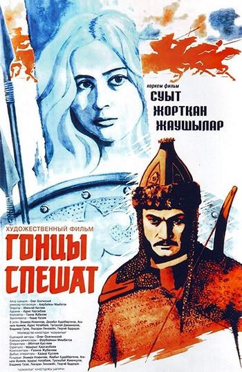 Гінці поспішають poster