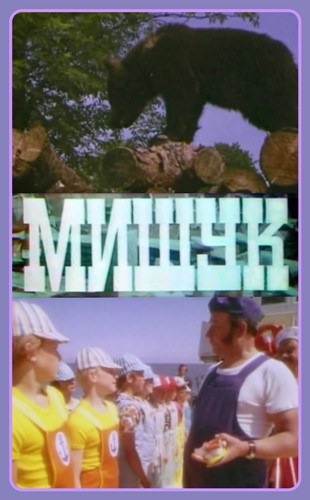 Мішук poster