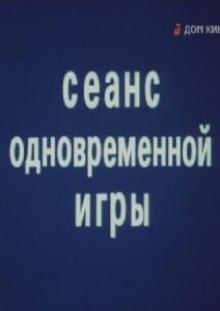 Сеанс одночасної гри poster