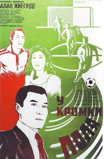 Біля кромки поля poster