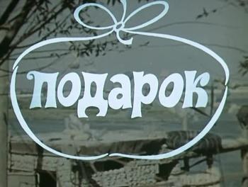 Подарунок poster
