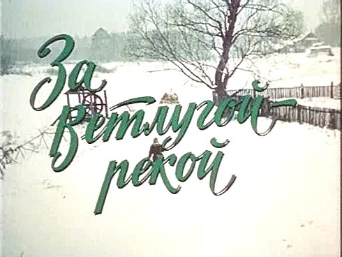 За Ветлугою-рікою poster