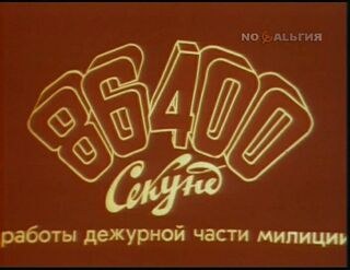 86400 секунд роботи чергової частини міліції poster