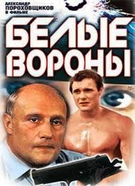 Білі ворони poster