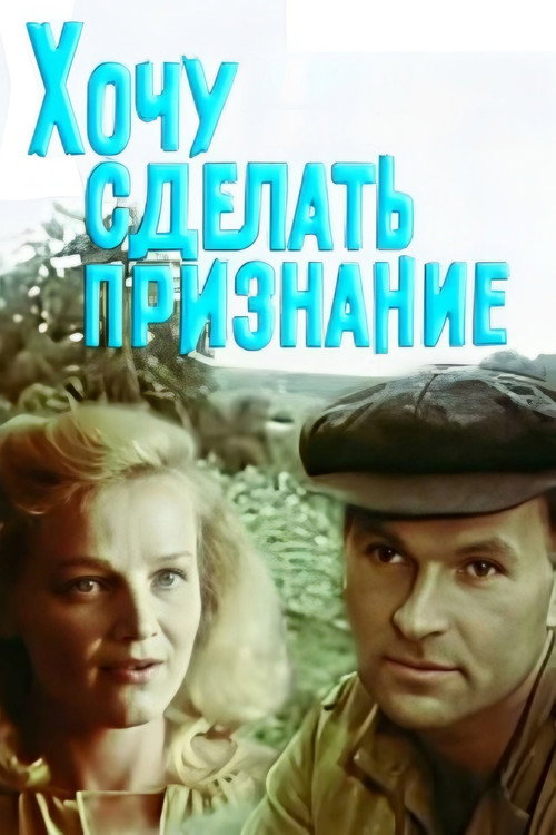 Khochu sdelat priznaniye poster