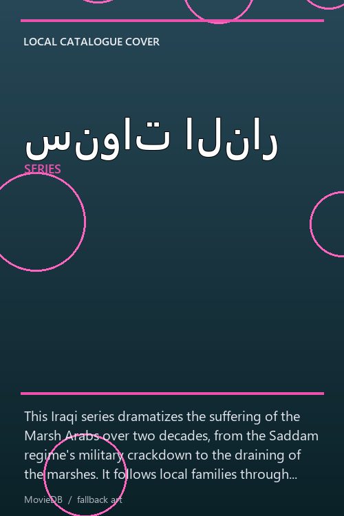 سنوات النار poster