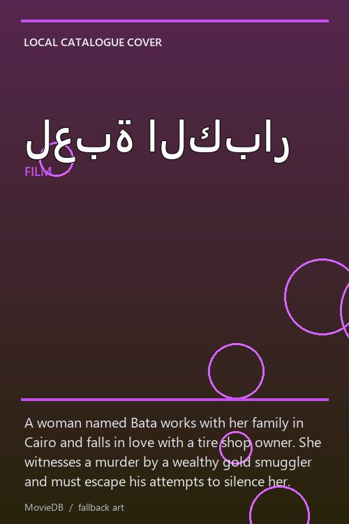 لعبة الكبار poster