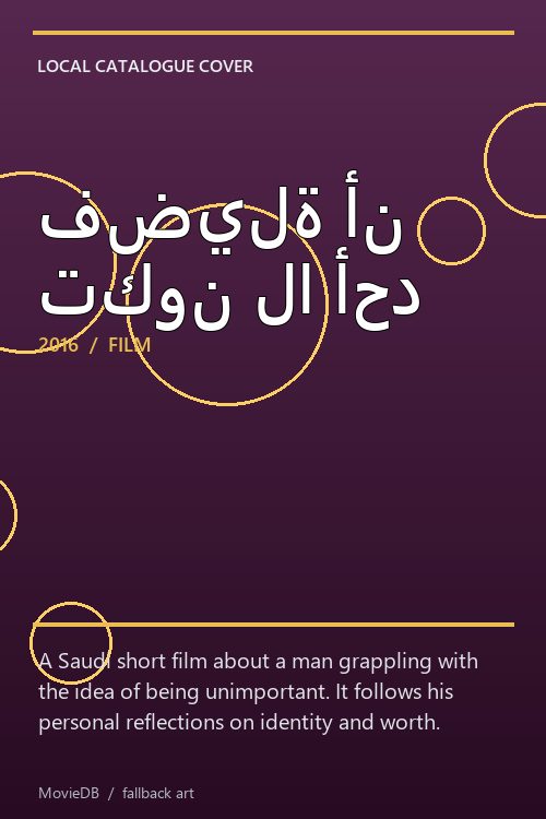 فضيلة أن تكون لا أحد poster