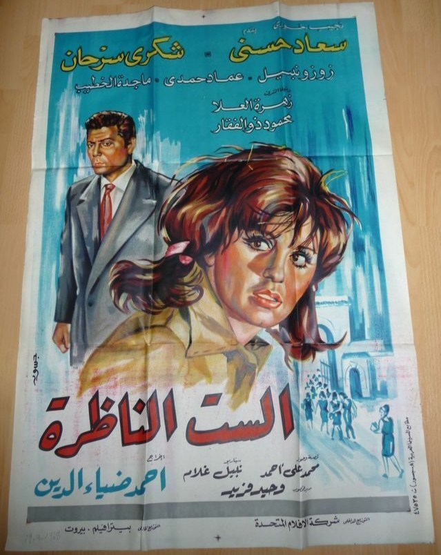 الست الناظرة poster