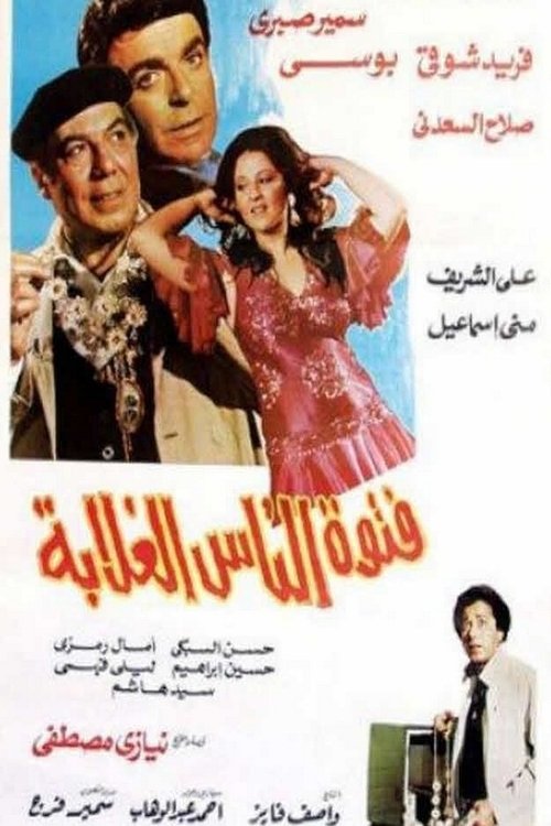 Fetwet El Nass El Ghalaba poster