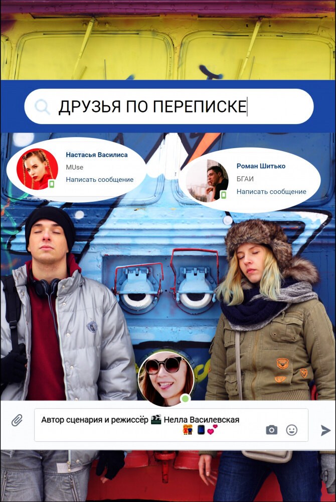 Сябры па перапісцы poster