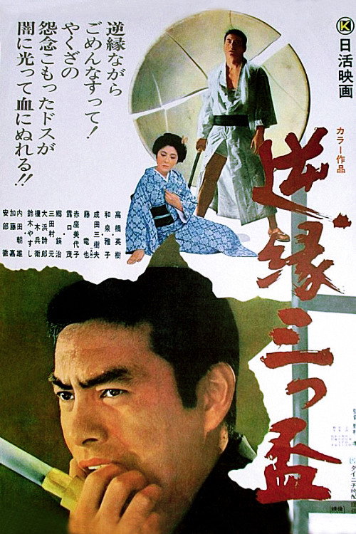 Gyakuen Mitsusakazuki poster