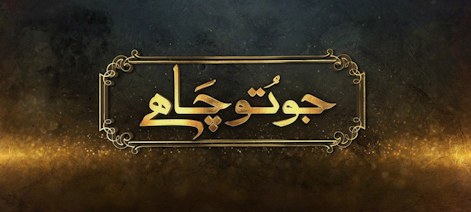 Jo Tu Chahey poster