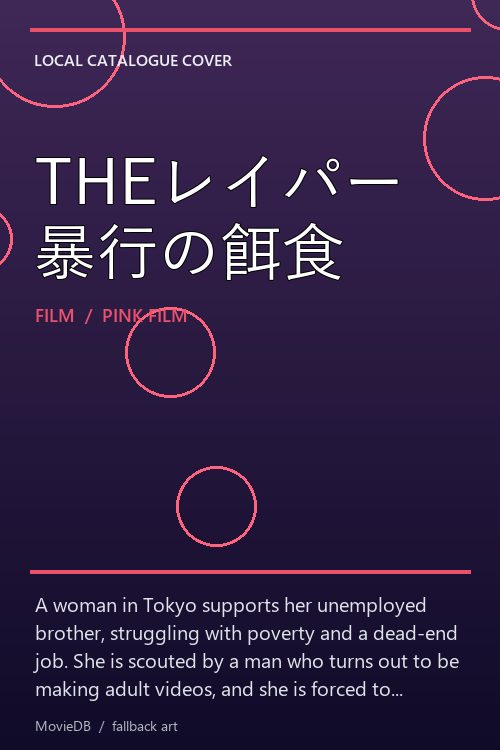 THEレイパー 暴行の餌食 poster