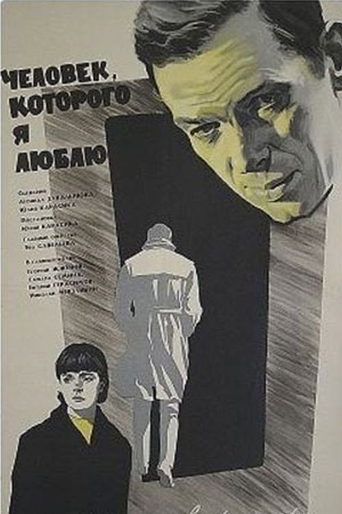 Chelovek, kotorogo ya lyublyu poster