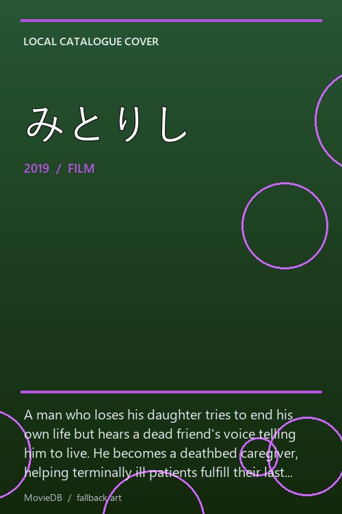 みとりし poster