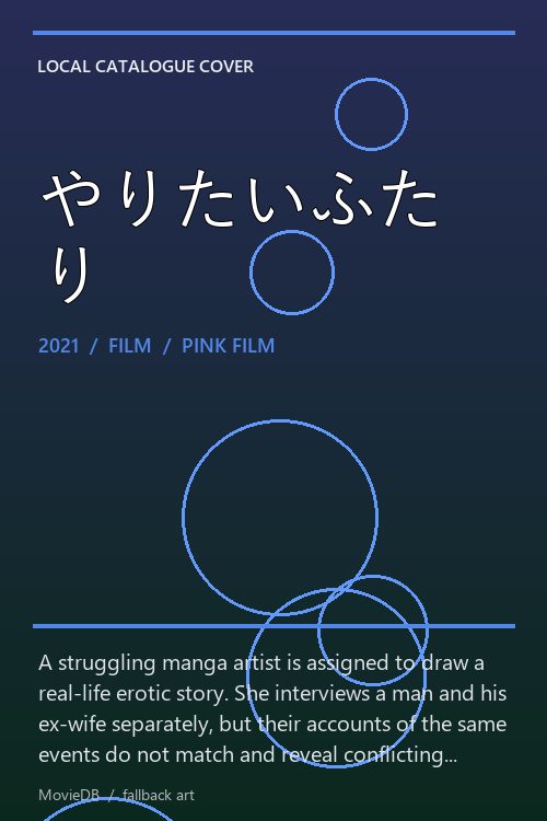 やりたいふたり poster