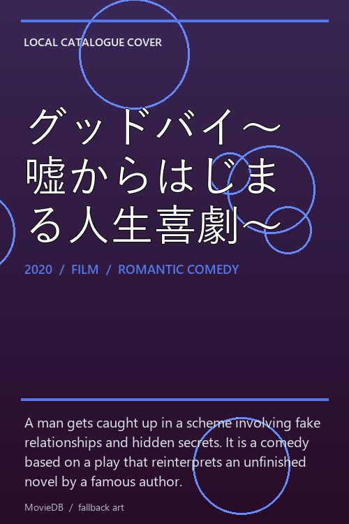 グッドバイ〜嘘からはじまる人生喜劇〜 poster
