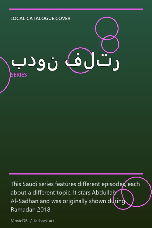 بدون فلتر poster