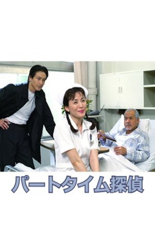 Part-time Detective poster