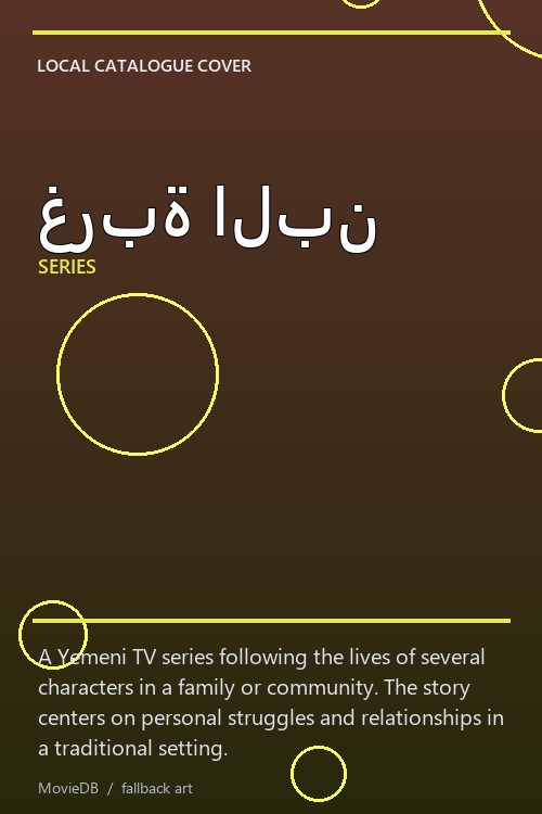 غربة البن poster