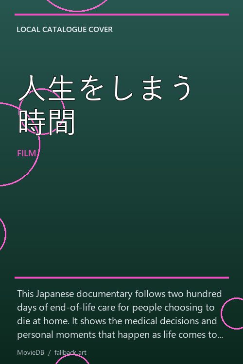 人生をしまう時間 poster