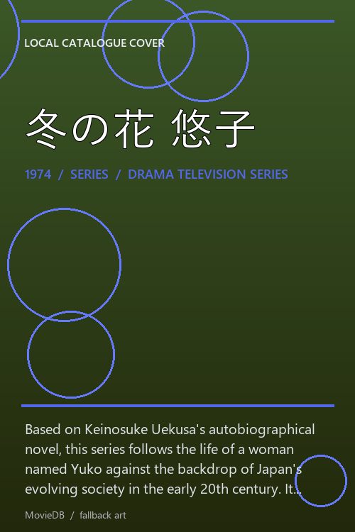 冬の花 悠子 poster
