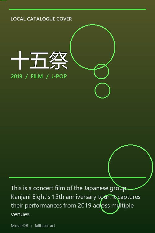 十五祭 poster