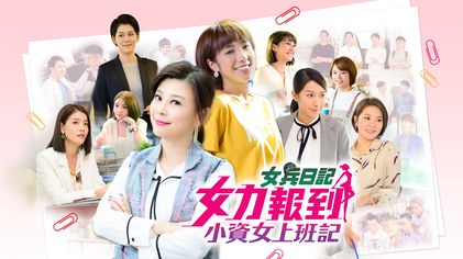 女力報到—小資女上班記 poster
