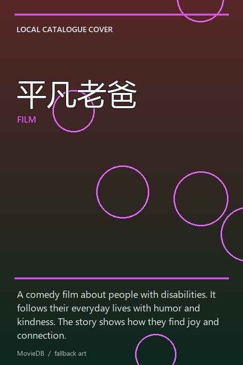 平凡老爸 poster