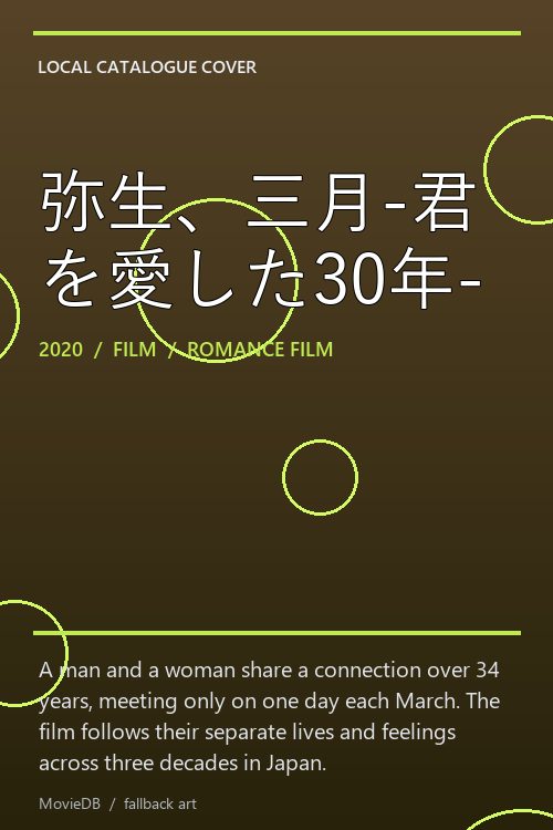 弥生、三月-君を愛した30年- poster